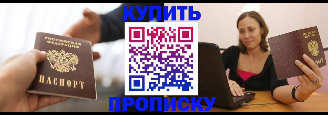 купить прописку в Сызрани